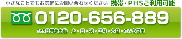 小さなことでもお気軽にお電話ください　0120-656-889