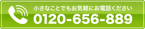 小さなことでもお気軽にお電話ください。