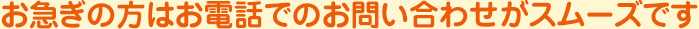 お急ぎの方はお電話でのお問い合わせがスムーズです