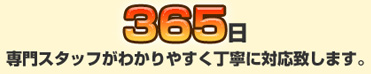 24時間365日専門スタッフがわかりやすく丁寧に対応致します。