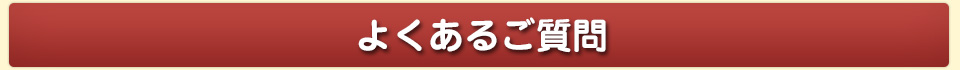 よくあるご質問