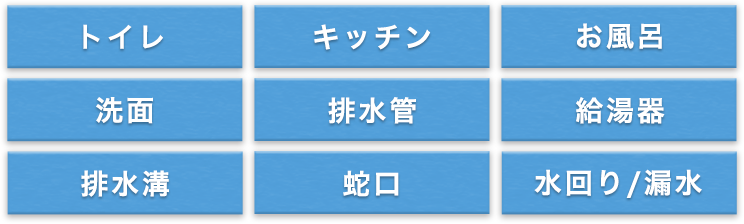 トイレ　キッチン　お風呂　洗面　排水管　給湯器　排水溝　蛇口　水回り/漏水