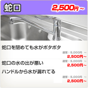 蛇口/水栓の水漏れ・つまり修理・蛇口/水栓の交換・蛇口/水栓から水が出ない・レバーハンドルが壊れた・ポタポタ水が漏れている・ハンドルや根本から水漏れ